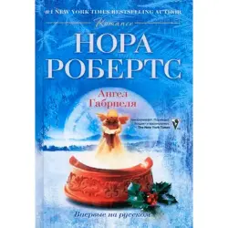 Nora Roberts BK-00013685 | Kitap Çeper Edebiýat Rus Dili Bellenen Eser