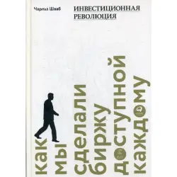 Schwab Charles BK-00095947 | Business Book Investment Revolution Russian Edition