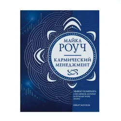Кармический менеджмент BK-00091207 | Business Book Boomerang Effect Strategies