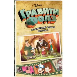 Gravity Falls BK-00015407 | Graphic Novel Vol. 3 Russian Edition