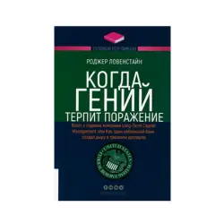 Roger Lowenstein BK-00093227 | Işewürlik Kitaby Töwekgelçilik Dolandyryşy