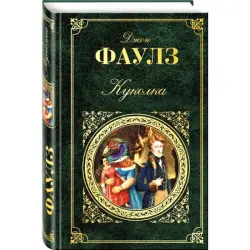 Фаулз Джон BK-00007550 | Книга Классика английской литературы