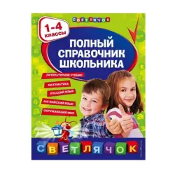 Полный справочник школьника BK-00092890 | Reference Book Grades 1–4