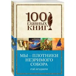 Рэй Брэдбери BK-00013438 | Книга Классическая Литература Качественное Издание