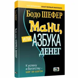 Бодо Шефер BK-00097712 | Бизнес-книга Руководство по финансовой грамотности