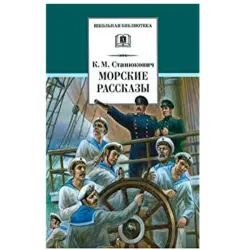 Stanukovich K. BK-00027785 | Book - Sea Stories Classic Literature