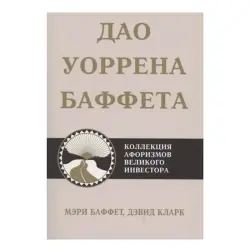 Баффет М. BK-00082797 | Business Book Essential Investment Insights