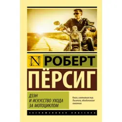 Пёрсиг BK-00014954 | Бизнес-книга Русское издание Классика мотивации
