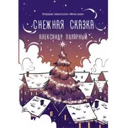 Snezhnaya Skazka BK-00046206 | Gyş izolýasiýasy Tiz eltip berme