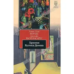 Borges J.L. BK-00012524 | Book Bustos Domecq Chronicles