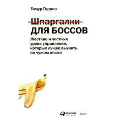 Горяев Тимур BK-00096049 | Книга по управлению бизнесом Быстрые лидерские инсайты