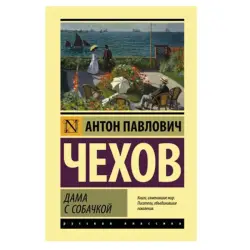 Чехов BK-00081305 | Книга Дама с собачкой Классическая литература