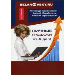 Мрочковский BK-00022172 | Business Book Personal Sales from A to Z