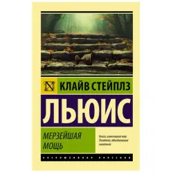 Мерзейшая Мощь Льюис К. BK-00048624 | Электрооборудование Быстрая Доставка