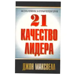 Popurri UP-00002012 | Business Book Russian Edition - J. Maxwell 21 Laws