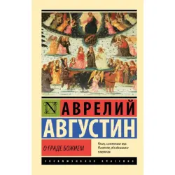Августин А BK-00096635 | Книга О граде Божием Академическое издание
