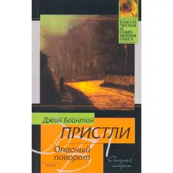 Джон Бойнтон Пристли BK-00015752 | Книга на русском языке