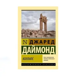 Jared Diamond BK-00087654 | Book Collapse Insights for Business & Education