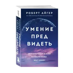 Robert A. Iger BK-00092940 | Business Book Russian Edition for Executives