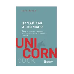Думай как Илон Маск BK-00085279 | Бизнес-книга Мотивационные Стратегии