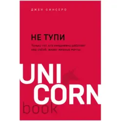 Синсеро Джен BK-00048531 | Бизнес-книга Мотивационный Бестселлер