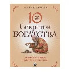 Джексон Адам Дж BK-00062770 | Деловая книга Мотивационный бестселлер на русском