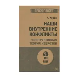 Хорни К. BK-00093178 | Business Psychology Book Ecopocket Edition