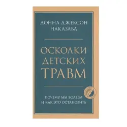 Наказава Д. BK-00062734 | Книга по бизнес-психологии для HR и руководителей