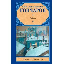 Гончаров BK-00007916 | Книга Русская Классика Быстрая Доставка