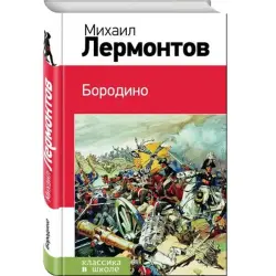 Lermontov BK-00005826 | Classic Literature Book Borodino