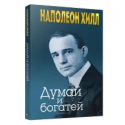 Наполеон Хилл BK-00082741 | Бизнес-книга на русском языке