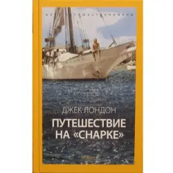 Джек Лондон BK-00016232 | Книга Документальная Классика Русское издание