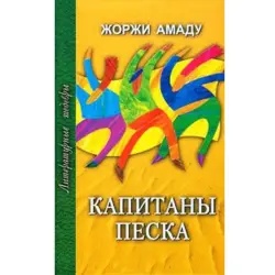 Profizdat BK-00002812 | Fiction Book Kapitany Peska by J. Amado