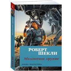 Шекли Р. BK-00027571 | Книга Абсолютное оружие Классика фантастики