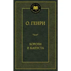 O. Genri UP-00006855 | Kitap Rus Klassikasy Çalt Eltip Berme
