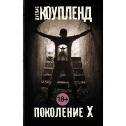 Дуглас Коупленд BK-00013093 | Бестселлер деловой литературы