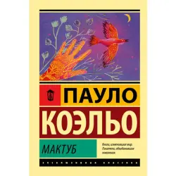 Коэльо Пауло BK-00019324 | Book Maktub Russian Edition