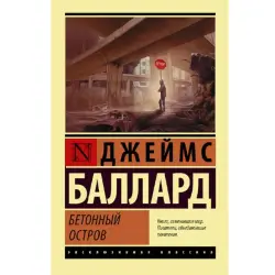 Джеймс Баллард BK-00047132 | Книга Твердый переплет Современная проза