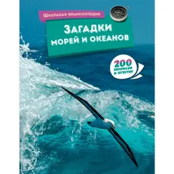 Загадки морей и океанов BK-00100324 | Образовательная книга 200 вопросов