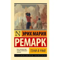 Remark E.M. BK-00095278 | Book "Тени в раю"