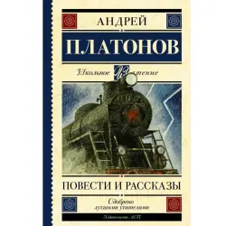 Platonov A.P. BK-00099996 | Fiction Book Russian Classic Collection