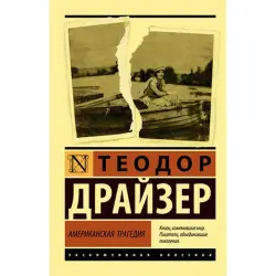 Драйзер BK-00027642 | Книга Классическая Литература Русское издание