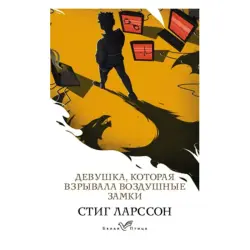 Stieg Larsson BK-00052306 | Book Russian Edition Fast Delivery