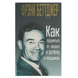 Bettger F. BK-00052579 | Business Book Russian Edition