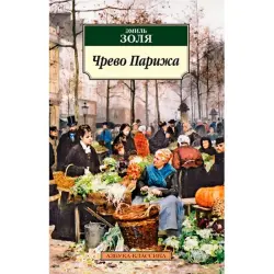 Эмиль Золя BK-00029481 | Classic Literature Book Russian Edition