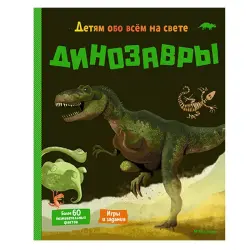 Динозавры энциклопедия BK-00051290 | Encyclopedia Russian Edition