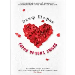 Элиф Шафак BK-00010138 | Художественная литература Русский бестселлер
