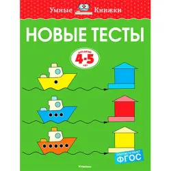 Zemtsova O.N. BK-00057336 | Educational Workbook Ages 4-5 Russian Edition