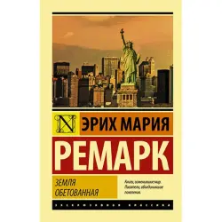 Remark E.M. BK-00035452 | Kitap "Земля обетованная"