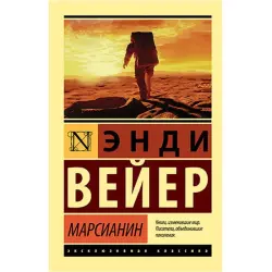 Марсианин Вейер Э. BK-00027427 | Книга Учебная Литература Гарантия Качества